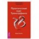 Практический курс Трансерфинга за 78 дней