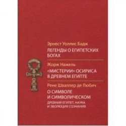 Легенды о египетских богах. 'Мистерии' Осириса в Древнем Египте. О символе и символическом