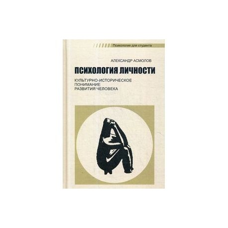 Психология личности. Культурно-историческое понимание развития человека. Учебник