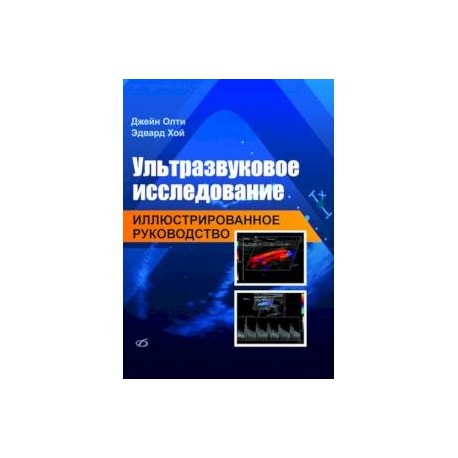 Ультразвуковое исследование. Иллюстрированное руководство