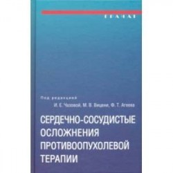 Сердечно-сосудистые осложнения противоопухолевой терапии