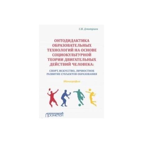 Онтодидактика образовательных технологий на основе социокультурной теории двигательных действий