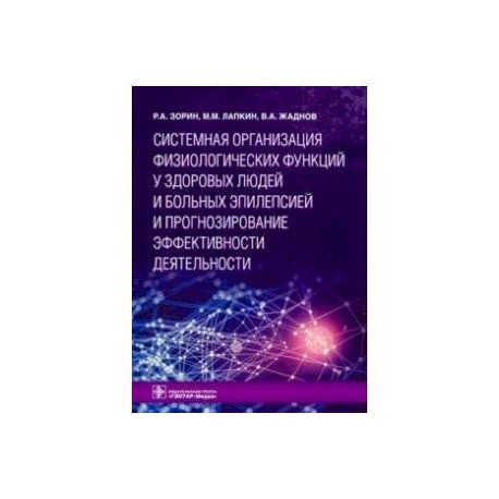 Системная организация физиологических функций у здоровых людей и больных эпилепсией и прогнозирование эффективности