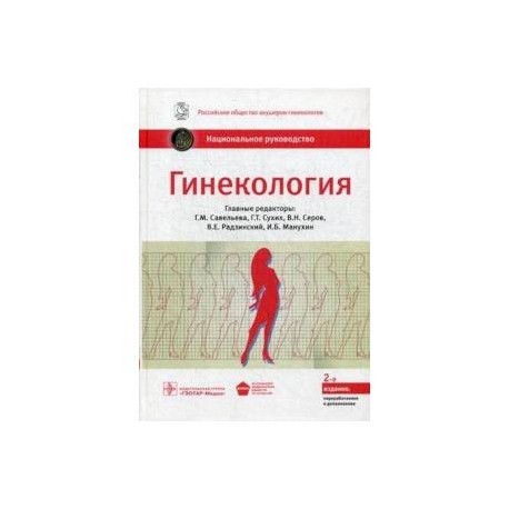 Национальная гинекология. Книга гинекология национальное руководство Савельева. Гинекология национальное руководство 2020. Национальные рекомендации Акушерство. Гинекология национальное руководство.