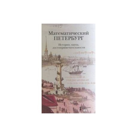 Математический Петербург. История, наука, достопримечательности. Справочник-путеводитель