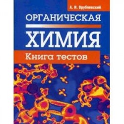 Органическая химия. Книга тестов