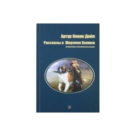 Рассказы о Шерлоке Холмсе.На русском и английском языках