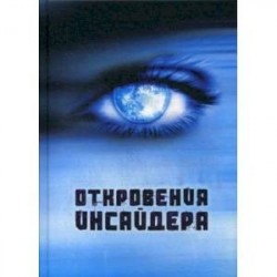 Откровения Инсайдера