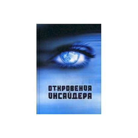 Откровения Инсайдера