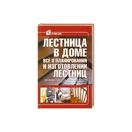 Лестница в доме. Все о планировании и изготовлении лестниц