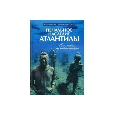 Печальное наследие Атлантиды. Кто погибнет под колесом истории