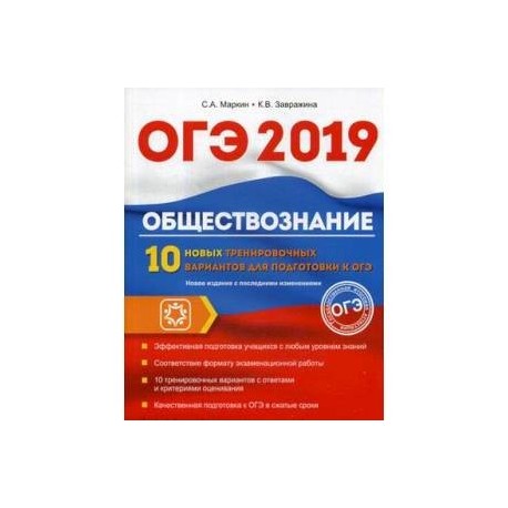 Обществознание 2019. ОГЭ Обществознание 2019. 10 Вариант ОГЭ Обществознание. Котова ОГЭ по обществознанию 2019. Котова Обществознание ОГЭ.