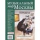 Музыкальный мир Москвы. Адресный справочник