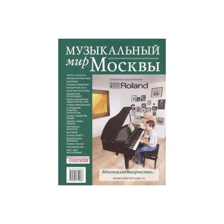 Музыкальный мир Москвы. Адресный справочник