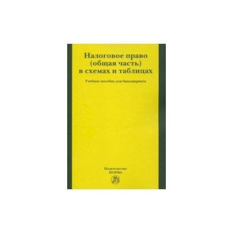 Налоговое право в схемах и таблицах