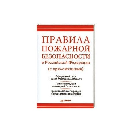 Правила пожарной безопасности