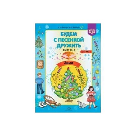 Будем с песенкой дружить (3-7 лет). Выпуск 2. Зима