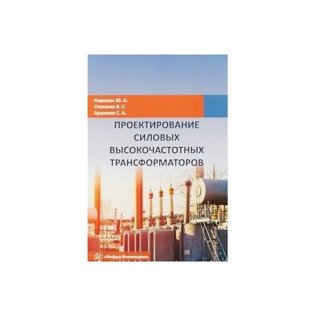 Проектирование силовых высокочастотных трансформаторов