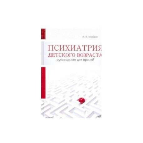 Психиатрия детского возраста. Руковод. для врачей