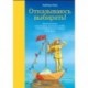 Отказываюсь выбирать! Как использовать свои интересы, увлечения и хобби, чтобы построить свою жизнь