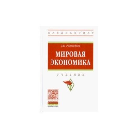 Мировая экономика. Учебник