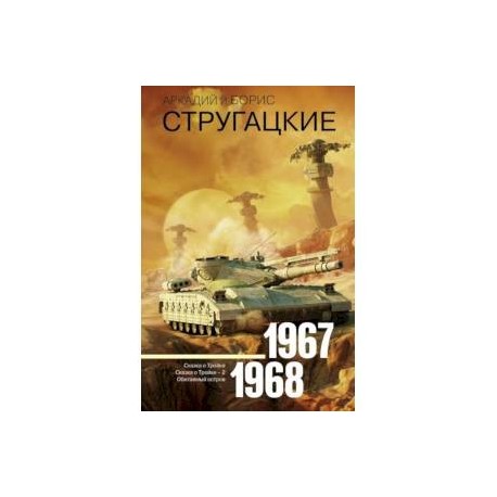 Собрание сочинений. Том 5. 1967-1968