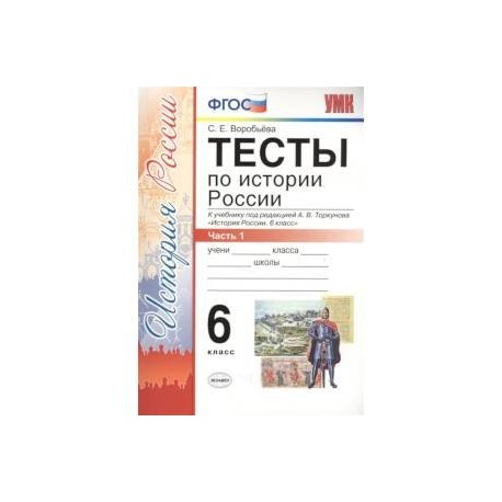 История России. 6 класс. Тесты в 2-х частях. Часть 1. К учебнику под редакцией А.В. Торкунова