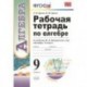 Рабочая тетрадь по алгебре. 9 класс. К учебнику Ю. Н. Макарычева и др. 'Алгебра. 9 класс'. ФГОС