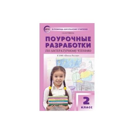 Литературное чтение. 2 класс. Поурочные разработки к УМК Л.Ф.Климановой Школа России. ФГОС