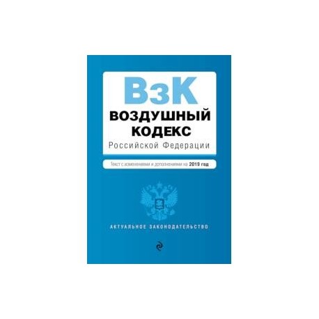 Птээсис 2023 новые с изменениями и дополнениями. Воздушный кодекс Российской Федерации 2022. Воздушный кодекс Российской Федерации книга. Воздушный кодекс Российской Федерации 2021. Воздушный кодекс Российской Федерации (1997 г.).