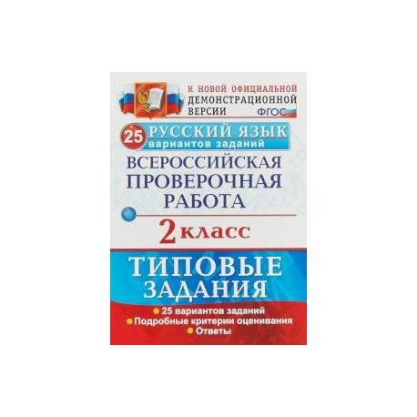 Впр 7 класс русский язык 2025 год. Русский язык второй класс ВПР. ВПР 2 класс русский язык. Русский язык типовые задания 2 класс. ВПР по русскому 4 класс тетради.