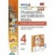 Грамматика английского языка. 4 класс. Книга для родителей. К учебнику Н.И.Быковой 'Spotlight' ФГОС