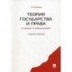 Теория государства и права в схемах и определениях. Учебное пособие