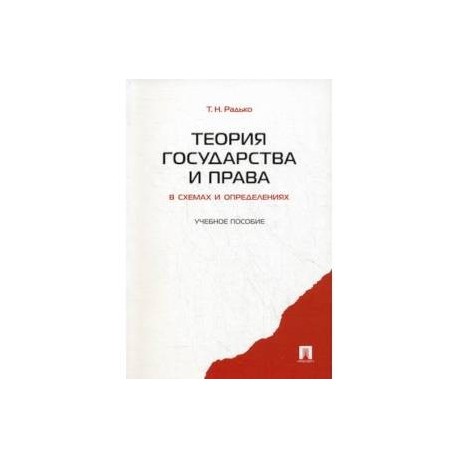 Теория государства автор. Теория государства и права (Кушнир и.в., 2014). Радько теория государства и права. Теория государства и права в схемах и таблицах. Теория государства и права Власова Власов.