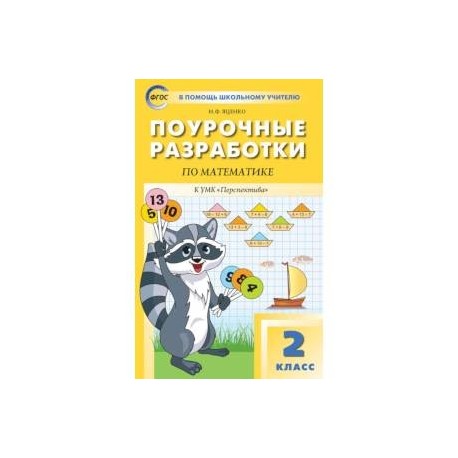 Математика. 2 класс. Поурочные разработки к УМК Г. В. Дорофеева 'Перспектива'