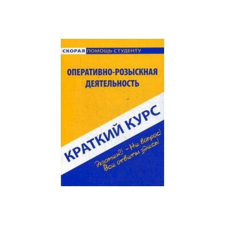 Краткий курс.Оперативно-розыскная деятельность