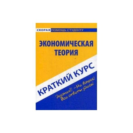 Краткий курс по экономической теории. Учебное пособие