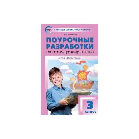 Поурочные разработки 3 класс школа. Поурочные разработки по литературному чтению 4 класс школа России. Поурочные разработки по литературному чтению 3 класс школа России. Кутявина поурочные разработки по литературному чтению 2022г 3 класс. Поурочные разработки литературное чтение 3 класс школа России.