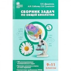 Биология. 9-11 классы. Сборник задач по общей биологии. ФГОС