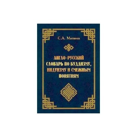 Англо-русский словарь по буддизму, индуизму и смежным понятиям