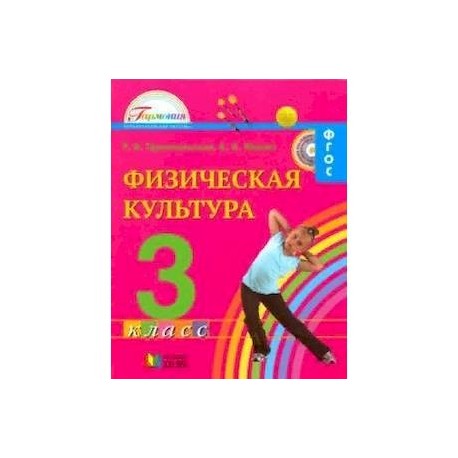 Физическая культура. 3 класс. Учебник для общеобразовательных учреждений. ФГОС