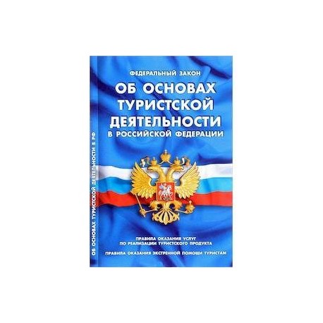 Проект федерального закона о туризме и туристической деятельности в российской федерации