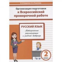 Русский язык. 2 класс. Организация подготовки к ВПР. Методические рекомендации к рабочей тетради