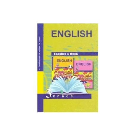 Английский язык. 3 класс. Книга для учителя. Методическое пособие