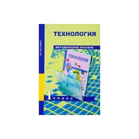 Технология. 1 класс. Методическое пособие. ФГОС