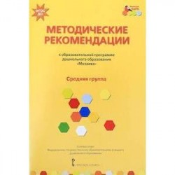 Методические рекомендации к программе дошкольного образования 'Мозаика'. Средняя группа. ФГОС ДО