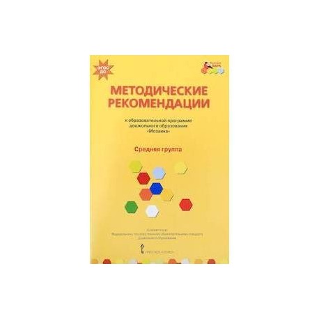 Методические рекомендации к программе дошкольного образования 'Мозаика'. Средняя группа. ФГОС ДО