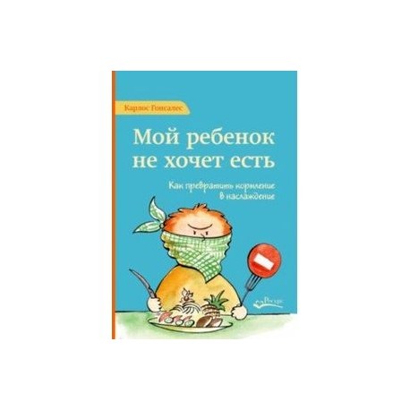 Мой ребенок не хочет есть. Как превратить кормление в наслаждение