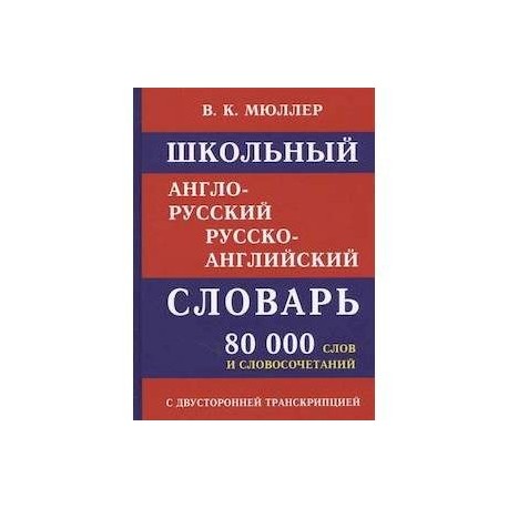 Школьный англо-русский словарь. 80 000 слов с двухсторонней транскрипцией