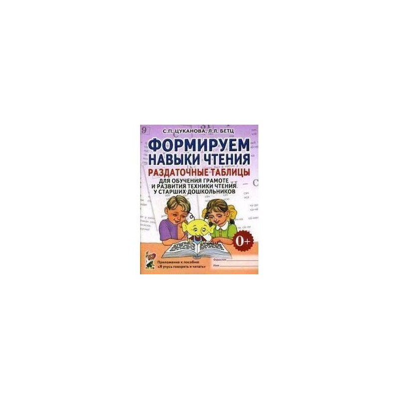 Формируем навыки чтения раздаточные таблицы цуканова. Формируем навыки чтения Цуканова. Цуканова Бетц формируем навыки чтения. Раздаточные таблицы для обучения грамоте и развития техники чтения. Цуканова Бетц формируем навыки чтения раздаточные.